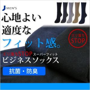 靴下 メンズ 紳士 ３足セット ズリ落ちSTOP スーパーフィット ビジネス ソックス 綿100%表糸 抗菌 防臭 無地 ビジネス クルー丈 父の日の商品画像