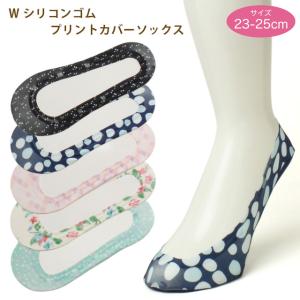 カバーソックス 浅口タイプ レディス Wシリコンゴム プリントカバーソックス 脱げにくい 乾きやすい 同柄5足セット