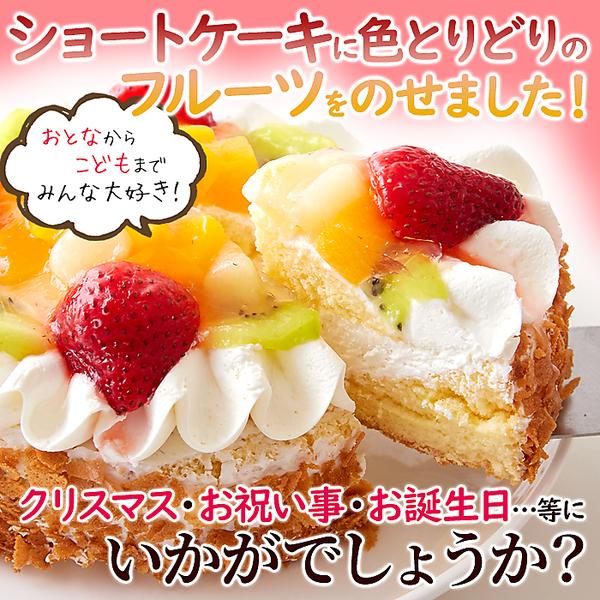 送料無料！色とりどりのフルーツをたっぷりトッピング☆フルーツショートケーキ≪冷凍≫