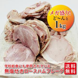 訳あり 無塩せきロースハムフレーク １ｋｇ  国産
