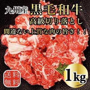 送料無料 九州産黒毛和牛切り落とし１k g 九州から直送｜inatica