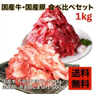 送料無料 (国産牛) 万能切り落とし(500g)・ (国産豚) 茶美豚こま切れ(500g) 1kgセット｜inatica