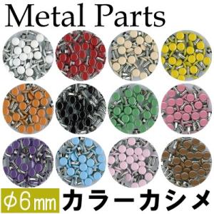 両面カシメ カラーカシメ レザークラフト パーツ 20個入り