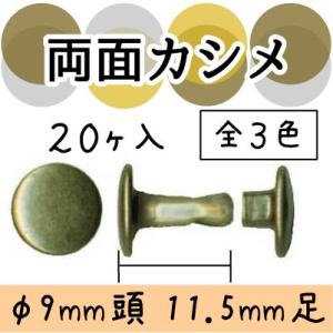 両面カシメ レザークラフト 20個入り 9mm頭 11.5mm足 AK-15-11