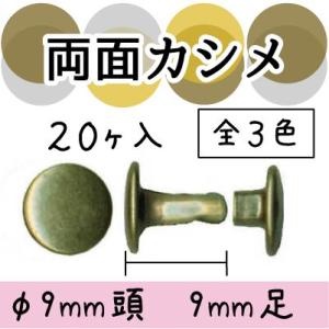 両面カシメ レザークラフト 20個入り 9mm頭 9mm足 AK-15-9