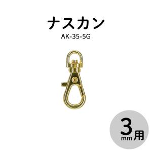 3mm穴のミニナスカン2個入 AK-35-5G 手芸用金具 バッグ修理  鞄 INAZUMA｜inazumashop