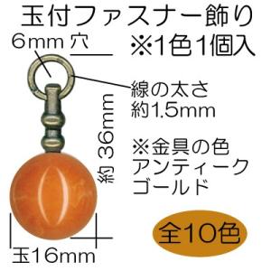 玉付きファスナー引き手 16mm 玉1色1個入 AK-87-16 INAZUMA｜inazumashop