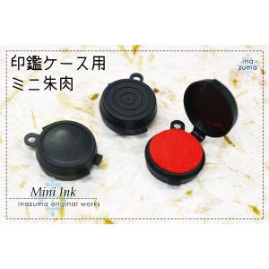 ミニ朱肉1個入り がま口印鑑ケース制作用(メー...の詳細画像1