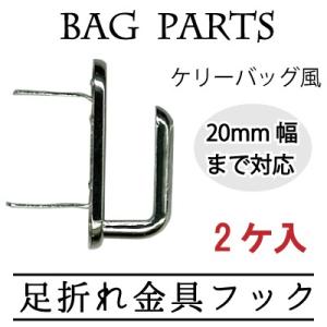 足折れ金具 フック 2ヶ入 ケリーバッグ風 金具 幅20mmまで対応可 AKR-2-1 INAZUMA