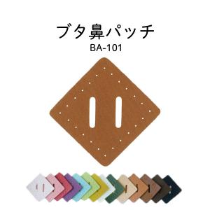 ブタ鼻パッチ4枚入り ひし形  ピッケル 手作りリュック