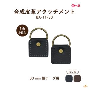 アタッチメント 合皮 ショルダーバッグ 手縫い 修理 補修 交換 後付け 手芸 ハンドメイド 日本製 リメイク 鞄 BA-11-30 INAZUMA