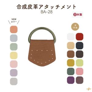 アタッチメント 合皮 ショルダーバッグ 手縫い 修理 補修 交換 後付け 手芸 ハンドメイド 日本製 レザー BA-28 INAZUMA