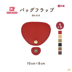 バッグフラップ パーツ 合皮 レザー 革 交換 修理 補修 かばん 鞄 ホック 手芸 ハンドメイド リメイク 日本製 BA-61A INAZUMA