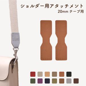 INAZUMA（イナズマ） 合皮 アタッチメント 15mm幅用 ショルダー 持ち