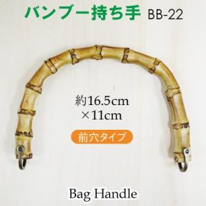 竹 持ち手 バンブー かばん取っ手 16.5cm幅 Dカン付き前面穴タイプ メール便不可 BB-22 INAZUMA｜inazumashop