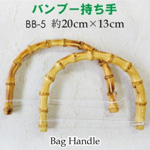 バンブー 持ち手付き がま口口金 27cm バンブー持ち手 竹 バッグ 手芸
