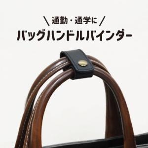 バッグ 持ち手 まとめる カバー 合皮 レザー バッグハンドルバインダー 束ねる ホック かばん 鞄 日本製 BHB-1A  BHB-1S INAZUMA