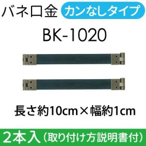 バネ口金 10cm カン無し 交換 巾着リメイク 口金 手芸 ポーチ コインケース 眼鏡ケース 修理 補修 ハンドメイド BK-1020 INAZUMA