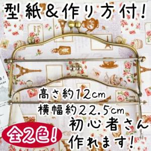 INAZUMA（イナズマ） がま口 口金 ベンリー口金 約13cm幅 型紙＆レシピ