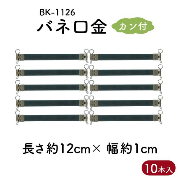 バネ式口金  がま口ポーチ制作用バネ口金カン付きタイプ10本入  BK-1126  INAZUMA