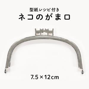 がま口 口金 ネコ型ひねり 横幅12cm 高さ約7.5cm 差し込みタイプ 型紙＆レシピ付き BK-1282 INAZUMA｜inazumashop