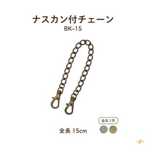 チェーン ナスカン付 バッグチェーン 10cm 着脱式 鎖 着脱式 鎖 BK15 INAZUMA