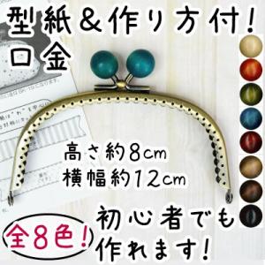 がま口 口金 木玉 約12cm幅  縫い付けタイプ  型紙＆レシピ付き BK-182AG INAZUMA