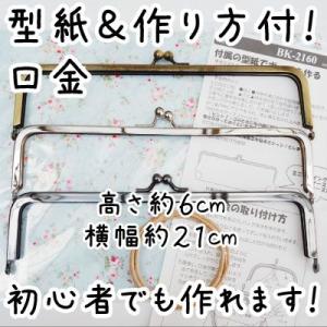 INAZUMA（イナズマ） がま口 口金 キャンディー玉 約18cm幅 型紙