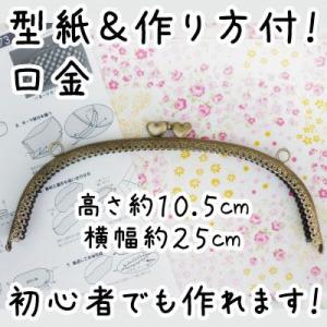 INAZUMA（イナズマ） がま口 口金 縫い付けタイプ 角型 約21cm幅 型紙