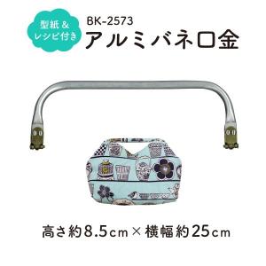 INAZUMA（イナズマ） アルミバネ口金 ニューム口金 バッグ型紙付