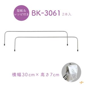 ワイヤー口金 がま口 口金 がま口口金 30cm 7cm 手芸 ハンドメイド 交換 修理 補修 針金 ポーチ バッグ BK-3061 INAZUMA