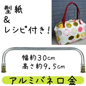 アルミバネ口金 がま口バッグ制作用 ニューム口金 バッグ型紙付