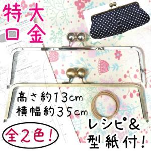 INAZUMA（イナズマ） がま口 口金 シンプル くし形 16cm幅 型紙