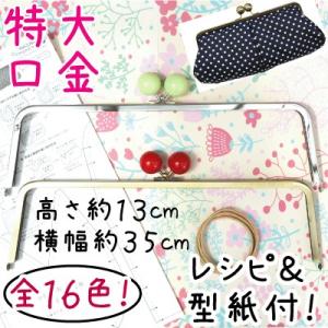 INAZUMA（イナズマ） がま口 口金 ベンリー口金 約22.5cm幅 型紙