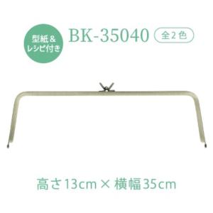 がま口 口金 特大口金 玉着せ替え用 約35cm幅 型紙＆レシピ付 BK-35040 メール便不可　INAZUMA｜INAZUMA Shop.Yahoo!店