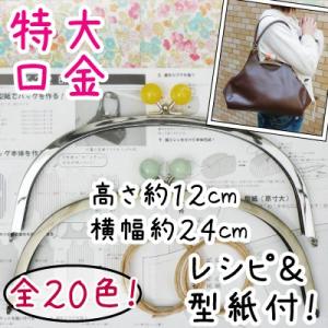 INAZUMA（イナズマ） がま口 口金 縫い付けタイプ 角型 約21cm幅 型紙