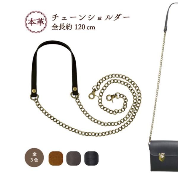 ショルダーストラップ 持ち手 本革レザー チェーン付き バッグ修理 補修 交換 120cm 手芸 ハ...