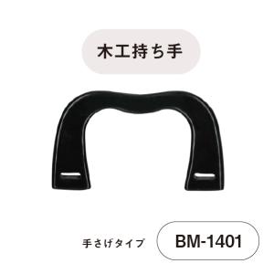 木工持ち手 ウッドハンドル  13.7cm幅 手さげタイプ バッグ持ち手 かばん取っ手 メール便不可  BM-1401 INAZUMA｜inazumashop