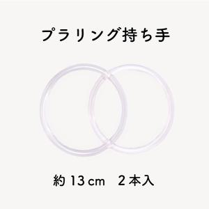 持ち手 プラリング プラスチック 直径13cm 交換 修理 補修 バッグ タオル掛け 編み物 芯 クリア 丸型 日本製 BR-130 INAZUMA