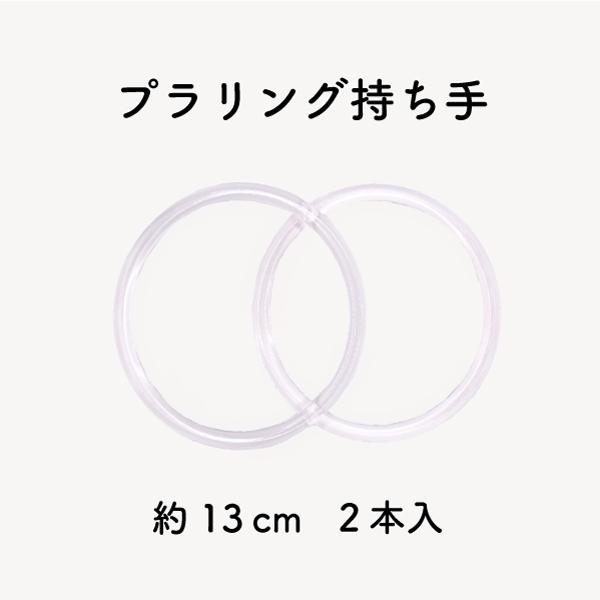 日本製 プラリング持ち手 2本手 外径 約13cm br-130  《 プラスチック プラ リング持...