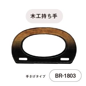 木工持ち手 ウッドハンドル 18cm幅 手さげタイプ バッグ持ち手 かばん取っ手  メール便不可 BR-1803 INAZUMA