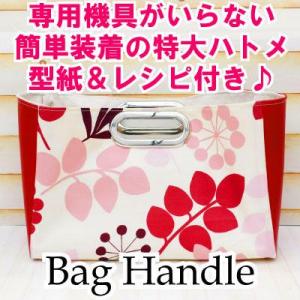 バッグ持ち手 かばん取っ手 楕円形ハトメ 小判型...の商品画像