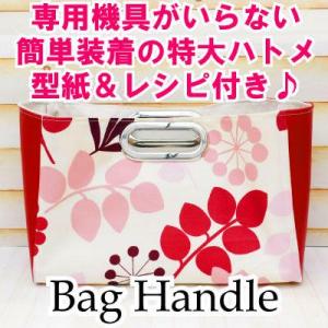 バッグ持ち手 かばん取っ手 楕円形ハトメ 小判型 型紙レシピ付き BR-8106 INAZUMA
