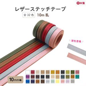 [1m単位]合皮 テープ レザーステッチテープ 10mm幅  全30色