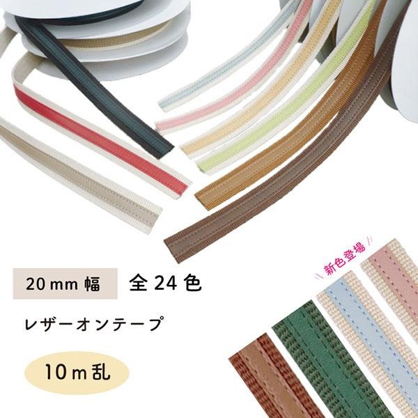 レザーオンテープ 20mm幅コード バッグ持ち手用  10m乱 BT-2014 INAZUMA