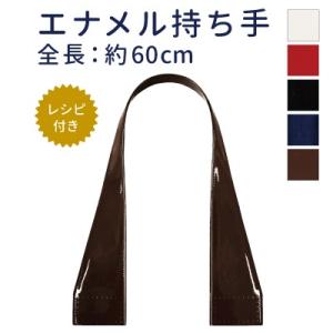 持ち手 バッグ エナメル 合皮 レザー 60cm バッグ かばん 手縫い 日本製 手芸 ハンドメイド...
