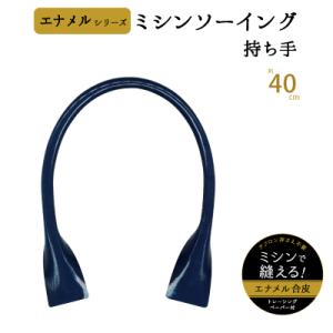 ミシンソーイング用  エナメル 持ち手 かばん取っ手 全長約40cm 太さ約0.8cm 2本入 ESM-4114 INAZUMA｜inazumashop