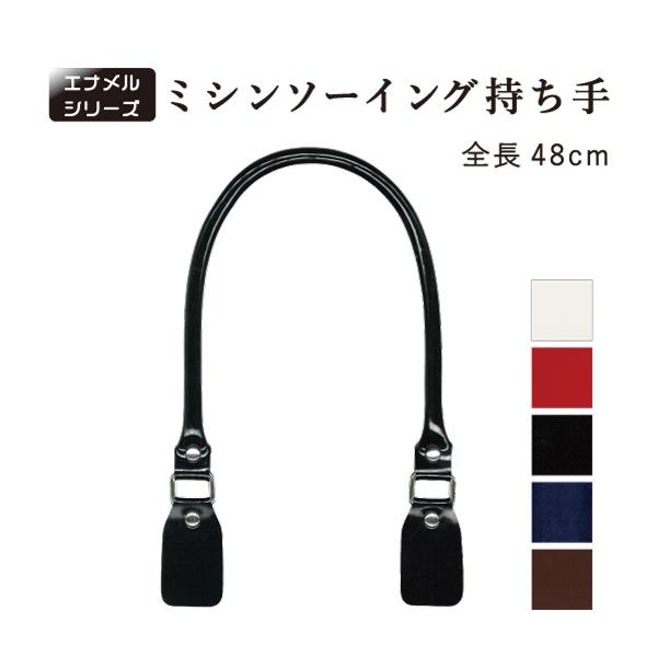 持ち手 バッグ エナメル 合皮 48cm レザー バッグ かばん 鞄 カバン ミシン 日本製 手芸 ...