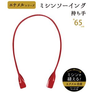 ミシンソーイング用  エナメル 持ち手 かばん取っ手 全長約65cm 太さ約0.5cm 2本入 ESM-6614 INAZUMA｜inazumashop