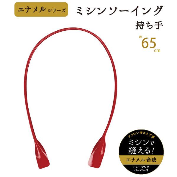 持ち手 バッグ エナメル 合皮 65cm レザー バッグ かばん 鞄 カバン ミシン 日本製 手芸 ...